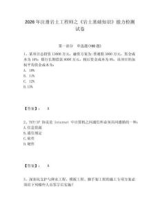 2026年注冊巖土工程師之《巖土基礎知識》能力檢測試卷附參考答案詳解（精練）