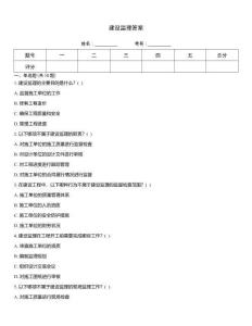 建設(shè)監(jiān)理答案