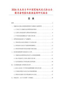 2026及未來5年中國寬幅風送式除蟲殺菌消毒噴霧機數據監測研究報告