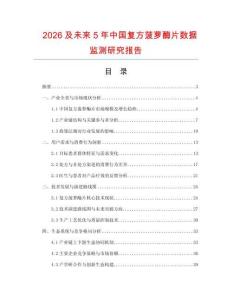 2026及未来5年中国复方菠萝酶片数据监测研究报告