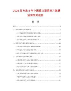 2026及未來5年中國超濃型柔軟片數(shù)據(jù)監(jiān)測(cè)研究報(bào)告