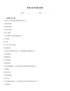 影像口腔考試題及答案