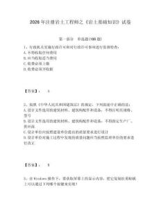 2026年注冊巖土工程師之《巖土基礎知識》試卷附參考答案詳解（b卷）