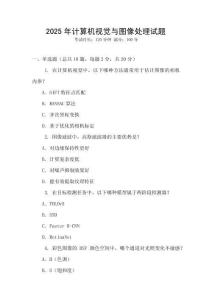 2025年計(jì)算機(jī)視覺與圖像處理試題