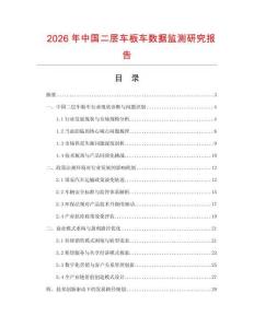 2026年中國二層車板車數據監測研究報告