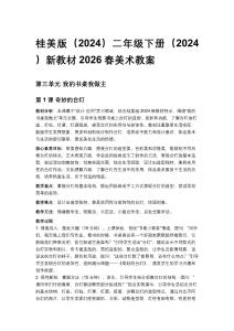 桂美版（2024）二年級下冊（2024）新教材2026春美術教案（第三、四單元）