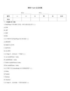 微軟flash認(rèn)證試題