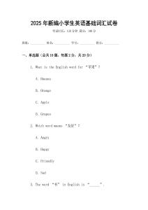 2025年新編小學生英語基礎詞匯試卷