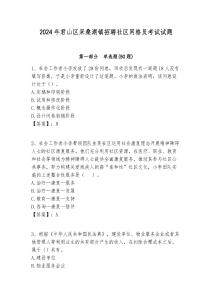 2024年君山區(qū)采桑湖鎮(zhèn)招聘社區(qū)網(wǎng)格員考試試題附答案詳解