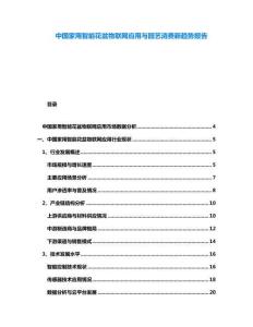 中国家用智能花盆物联网应用与园艺消费新趋势报告