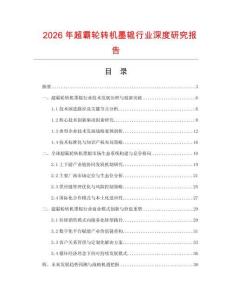 2026年超霸輪轉(zhuǎn)機(jī)墨輥行業(yè)深度研究報(bào)告