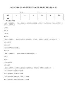 2020年行政處罰法和治安管理處罰法知識競賽題庫及答案(精選90題)