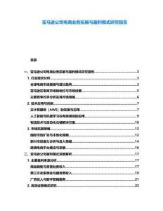 亞馬遜公司電商業務拓展與盈利模式研究報告