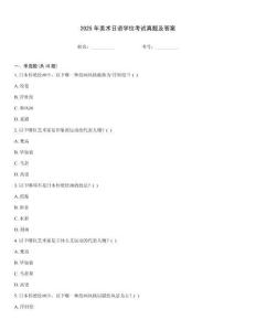 2025年美術日語學位考試真題及答案