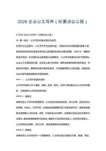 2026企業公文寫作（紀要決議公報）