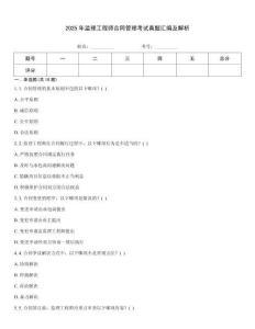 2025年監(jiān)理工程師合同管理考試真題匯編及解析