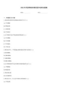 2025年耳鼻咽喉科嗓音醫學診斷試題集