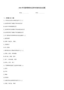 2025年耳鼻咽喉科頭頸外科變態反應試題