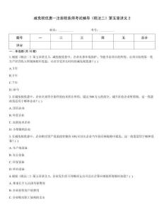 減免稅優惠--注冊稅務師考試輔導《稅法二》第五章講義2