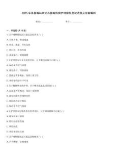 2025年耳鼻喉科常見耳鼻喉疾病護理模擬考試試題及答案解析