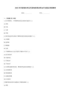 2025年耳鼻喉科常見耳鼻喉疾病診斷治療試題及答案解析