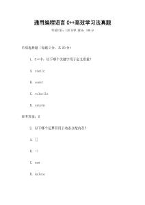 通用編程語言C++高效學習法真題