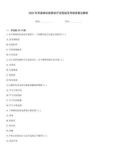 2025年耳鼻喉科疾病診療流程規(guī)范考核答案及解析