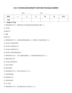 2025年耳鼻喉科鼻咽部腫瘤手術(shù)操作模擬考核試題及答案解析