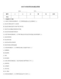 2025年肉體承傷測(cè)試題及答案
