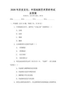 2026年歷史文化：中國戲劇藝術賞析考試及答案