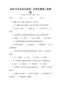 2026年歷史知識競賽：世界史重要人物真題