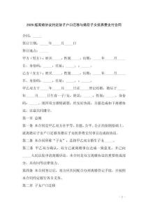 2026版离婚协议约定孩子户口迁移与婚后子女抚养费支付合同