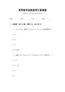 高等數(shù)學(xué)函數(shù)極限計(jì)算真題