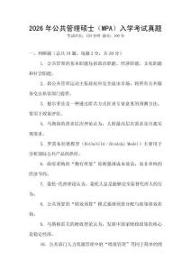 2026年公共管理碩士（MPA）入學(xué)考試真題