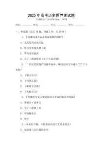 2025年高考歷史世界史試題