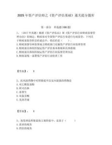 2025年資產評估師之《資產評估基礎》通關提分題庫含答案詳解（精練）