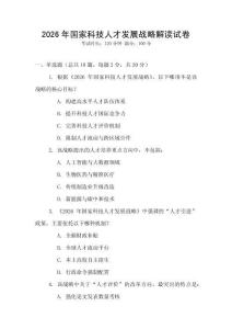 2026年國家科技人才發展戰略解讀試卷