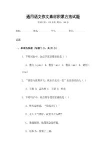 通用語文作文素材積累方法試題