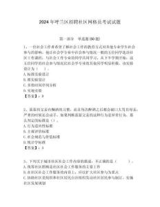 2024年呼蘭區招聘社區網格員考試試題附答案詳解