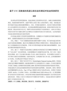 基于ETC流數據的高速公路在途車輛實時軌跡預測研究