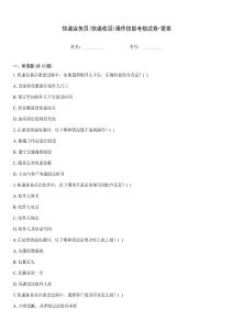 快遞業務員(快遞收派)操作技能考核試卷-答案