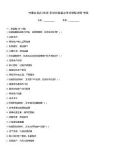 快遞業務員(收派)職業技能鑒定考試模擬試題-答案