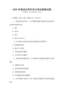 2025年移動(dòng)應(yīng)用開發(fā)與測(cè)試策略試題