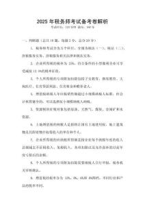 2025年稅務師考試備考卷解析