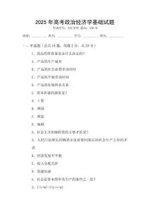 2025年高考政治經濟學基礎試題