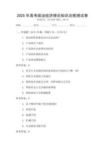 2025年高考政治經濟理論知識點梳理試卷