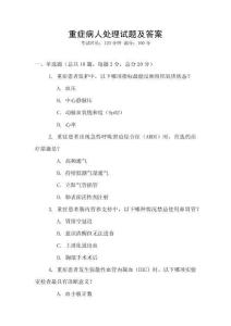 重癥病人處理試題及答案