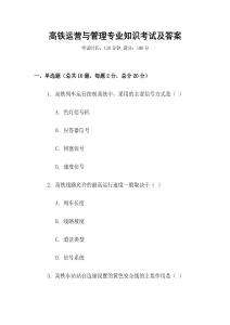 高鐵運營與管理專業(yè)知識考試及答案