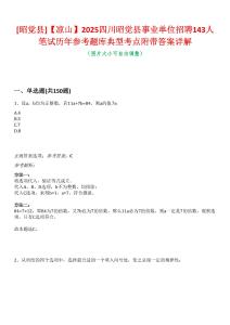 [昭覺縣]【涼山】2025四川昭覺縣事業(yè)單位招聘143人筆試歷年參考題庫典型考點(diǎn)附帶答案詳解