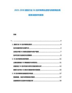 2025-2030通信行業(yè)5G技術(shù)商用化進(jìn)程與物聯(lián)網(wǎng)應(yīng)用前景深度研究報(bào)告